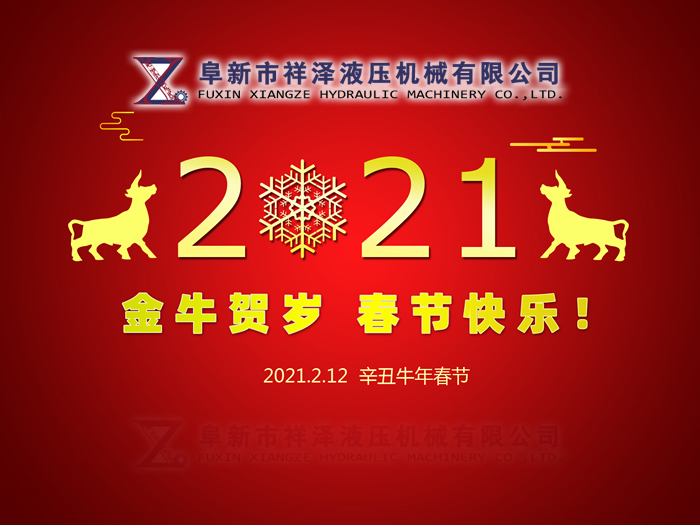 阜新市祥澤液壓機(jī)械有限公司恭賀新春，祝您2021年春節(jié)快樂！